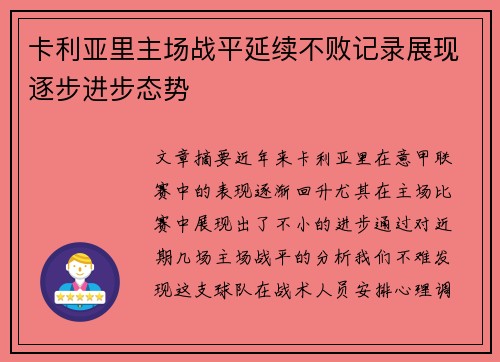 卡利亚里主场战平延续不败记录展现逐步进步态势