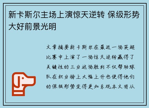 新卡斯尔主场上演惊天逆转 保级形势大好前景光明