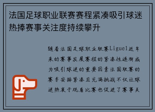 法国足球职业联赛赛程紧凑吸引球迷热捧赛事关注度持续攀升