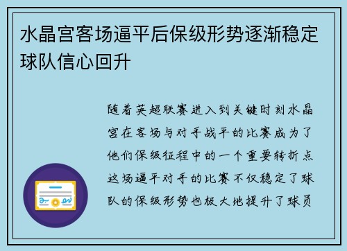 水晶宫客场逼平后保级形势逐渐稳定球队信心回升