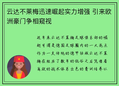 云达不莱梅迅速崛起实力增强 引来欧洲豪门争相窥视