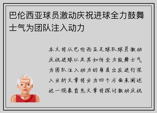 巴伦西亚球员激动庆祝进球全力鼓舞士气为团队注入动力