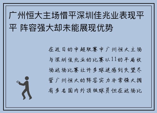 广州恒大主场惜平深圳佳兆业表现平平 阵容强大却未能展现优势