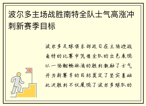 波尔多主场战胜南特全队士气高涨冲刺新赛季目标