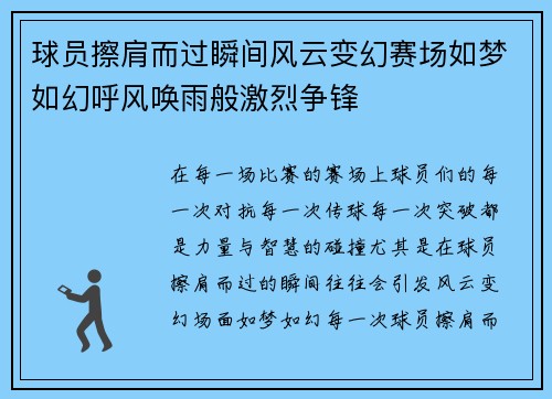 球员擦肩而过瞬间风云变幻赛场如梦如幻呼风唤雨般激烈争锋