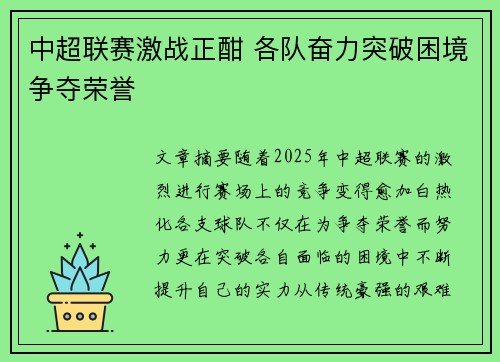 中超联赛激战正酣 各队奋力突破困境争夺荣誉