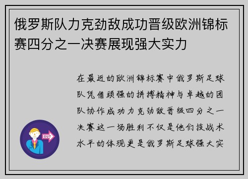 俄罗斯队力克劲敌成功晋级欧洲锦标赛四分之一决赛展现强大实力