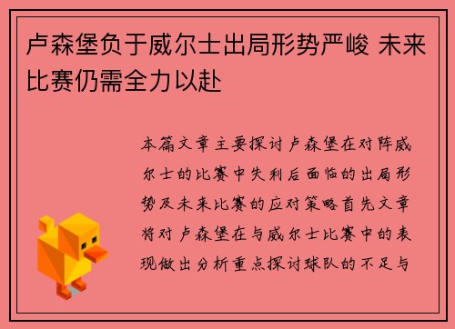 卢森堡负于威尔士出局形势严峻 未来比赛仍需全力以赴