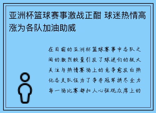 亚洲杯篮球赛事激战正酣 球迷热情高涨为各队加油助威