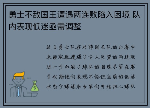 勇士不敌国王遭遇两连败陷入困境 队内表现低迷亟需调整