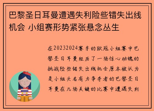 巴黎圣日耳曼遭遇失利险些错失出线机会 小组赛形势紧张悬念丛生