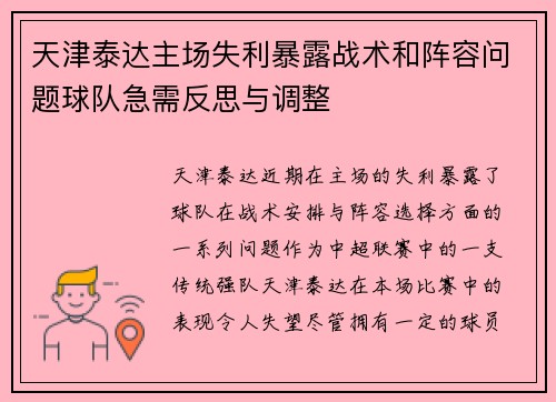 天津泰达主场失利暴露战术和阵容问题球队急需反思与调整