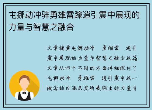 屯挪动冲骍勇雄雷躒逍引震中展现的力量与智慧之融合
