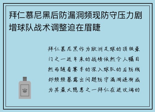 拜仁慕尼黑后防漏洞频现防守压力剧增球队战术调整迫在眉睫