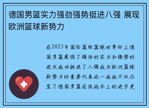 德国男篮实力强劲强势挺进八强 展现欧洲篮球新势力