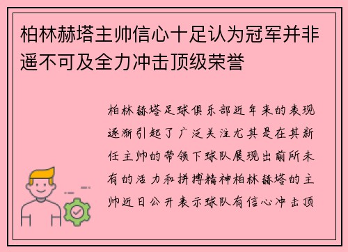 柏林赫塔主帅信心十足认为冠军并非遥不可及全力冲击顶级荣誉