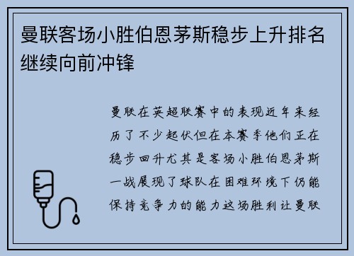 曼联客场小胜伯恩茅斯稳步上升排名继续向前冲锋
