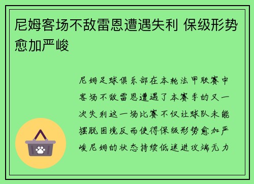 尼姆客场不敌雷恩遭遇失利 保级形势愈加严峻