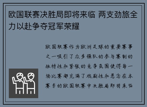 欧国联赛决胜局即将来临 两支劲旅全力以赴争夺冠军荣耀