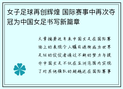 女子足球再创辉煌 国际赛事中再次夺冠为中国女足书写新篇章