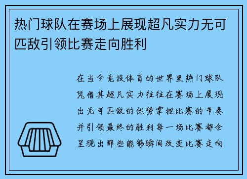 热门球队在赛场上展现超凡实力无可匹敌引领比赛走向胜利