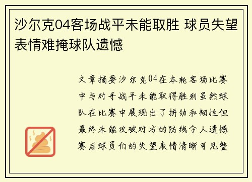 沙尔克04客场战平未能取胜 球员失望表情难掩球队遗憾