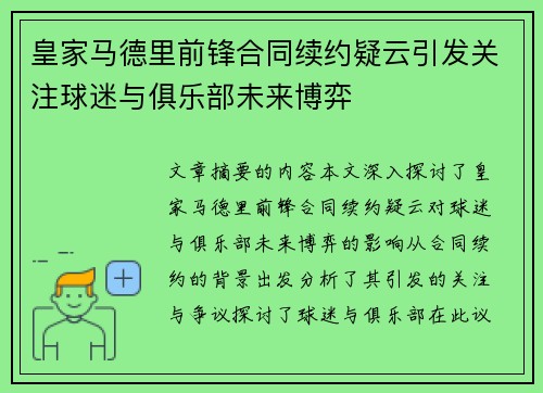 皇家马德里前锋合同续约疑云引发关注球迷与俱乐部未来博弈