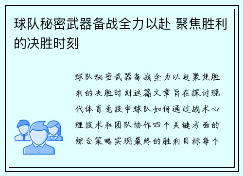 球队秘密武器备战全力以赴 聚焦胜利的决胜时刻