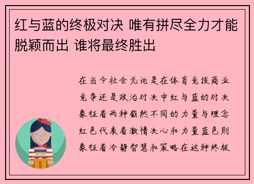 红与蓝的终极对决 唯有拼尽全力才能脱颖而出 谁将最终胜出