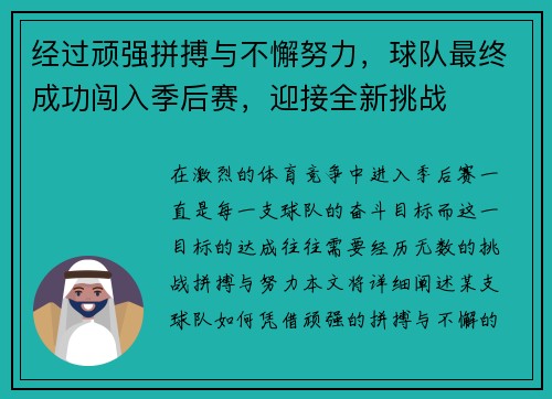 经过顽强拼搏与不懈努力，球队最终成功闯入季后赛，迎接全新挑战