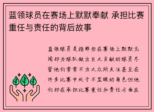 蓝领球员在赛场上默默奉献 承担比赛重任与责任的背后故事