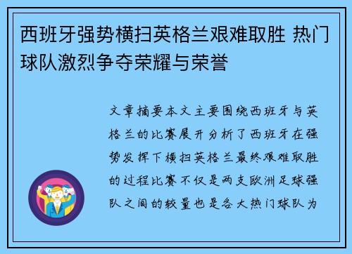 西班牙强势横扫英格兰艰难取胜 热门球队激烈争夺荣耀与荣誉