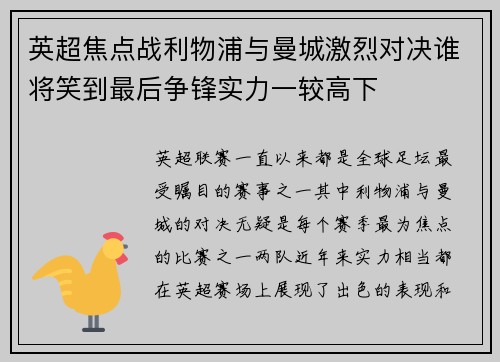 英超焦点战利物浦与曼城激烈对决谁将笑到最后争锋实力一较高下