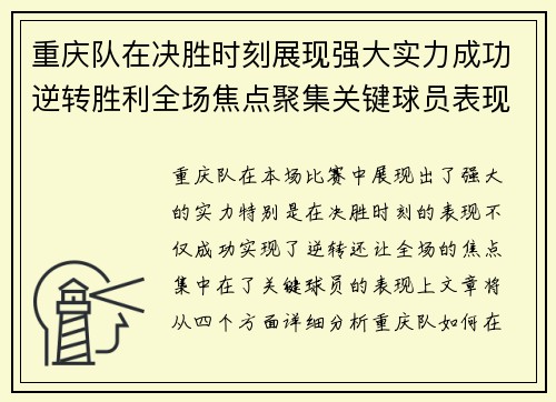 重庆队在决胜时刻展现强大实力成功逆转胜利全场焦点聚集关键球员表现