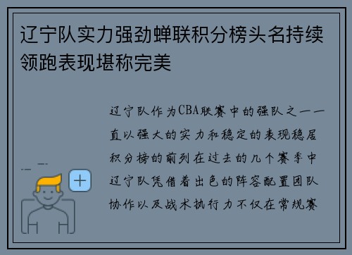 辽宁队实力强劲蝉联积分榜头名持续领跑表现堪称完美