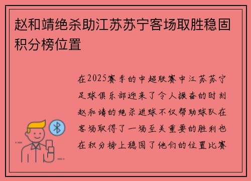 赵和靖绝杀助江苏苏宁客场取胜稳固积分榜位置