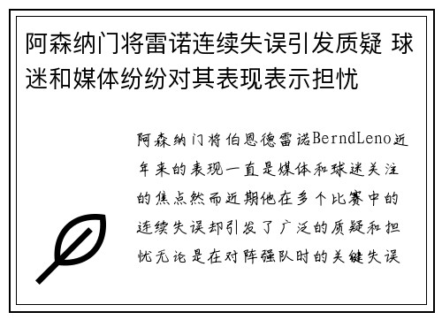 阿森纳门将雷诺连续失误引发质疑 球迷和媒体纷纷对其表现表示担忧