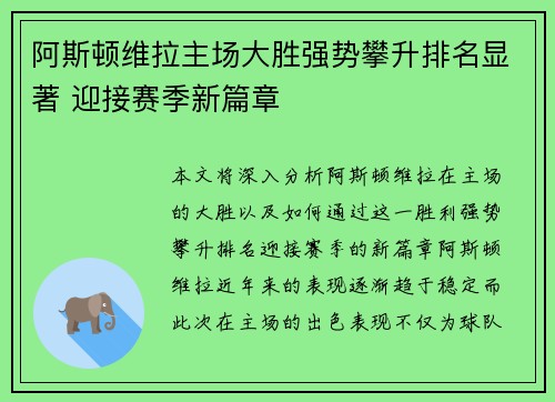 阿斯顿维拉主场大胜强势攀升排名显著 迎接赛季新篇章