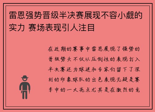 雷恩强势晋级半决赛展现不容小觑的实力 赛场表现引人注目