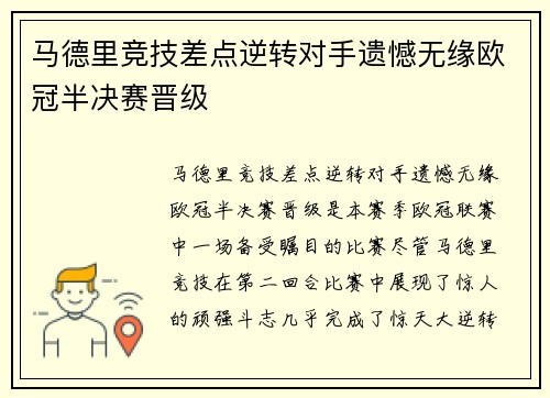 马德里竞技差点逆转对手遗憾无缘欧冠半决赛晋级