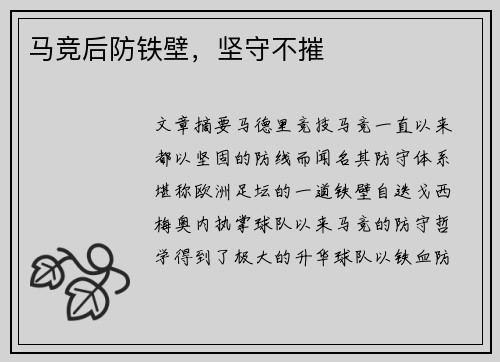 马竞后防铁壁，坚守不摧