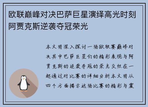 欧联巅峰对决巴萨巨星演绎高光时刻阿贾克斯逆袭夺冠荣光