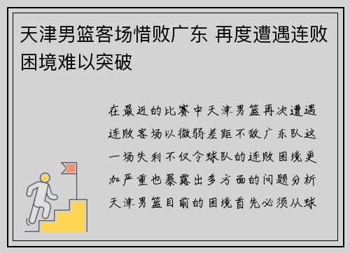 天津男篮客场惜败广东 再度遭遇连败困境难以突破