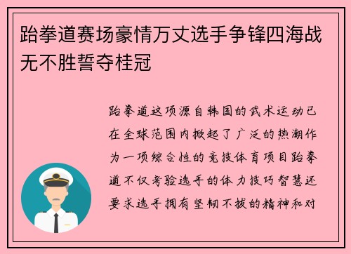 跆拳道赛场豪情万丈选手争锋四海战无不胜誓夺桂冠