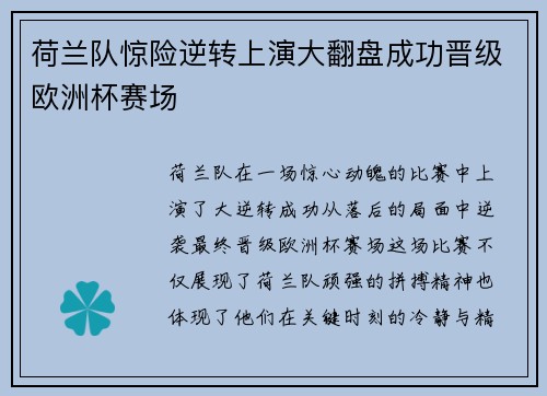 荷兰队惊险逆转上演大翻盘成功晋级欧洲杯赛场