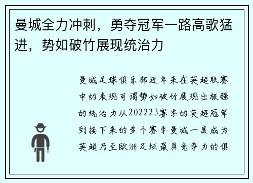 曼城全力冲刺，勇夺冠军一路高歌猛进，势如破竹展现统治力