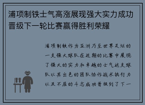 浦项制铁士气高涨展现强大实力成功晋级下一轮比赛赢得胜利荣耀