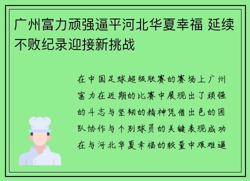 广州富力顽强逼平河北华夏幸福 延续不败纪录迎接新挑战