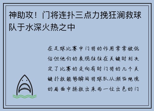 神助攻！门将连扑三点力挽狂澜救球队于水深火热之中