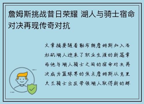 詹姆斯挑战昔日荣耀 湖人与骑士宿命对决再现传奇对抗